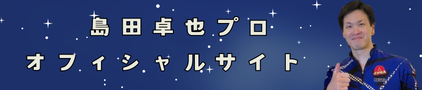 JPBA島田卓也プロ オフィシャルサイト